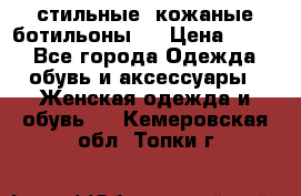  стильные  кожаные ботильоны   › Цена ­ 800 - Все города Одежда, обувь и аксессуары » Женская одежда и обувь   . Кемеровская обл.,Топки г.